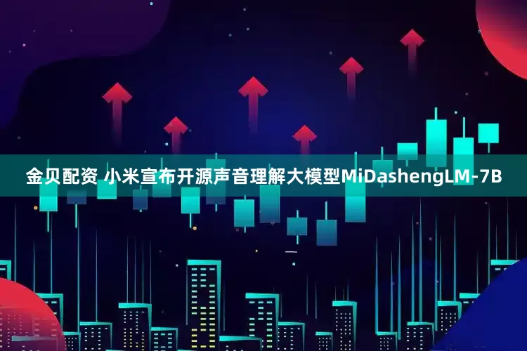 金贝配资 小米宣布开源声音理解大模型MiDashengLM-7B