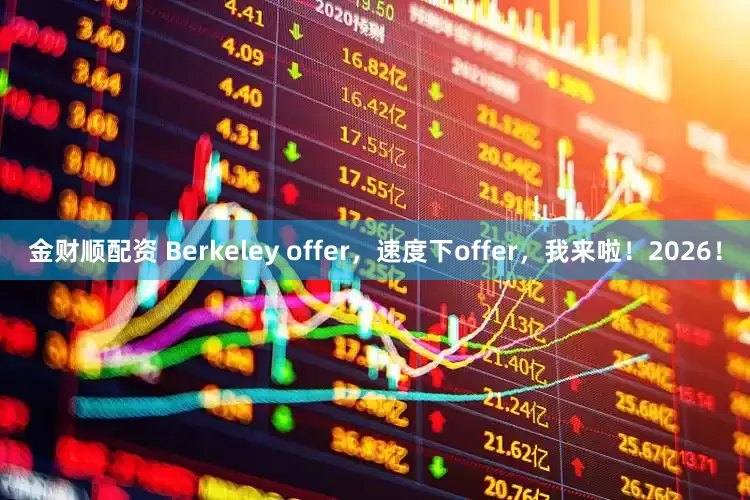 金财顺配资 Berkeley offer，速度下offer，我来啦！2026！
