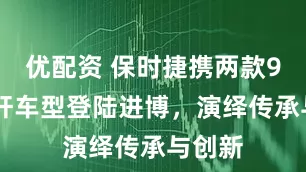 优配资 保时捷携两款911标杆车型登陆进博,演绎传承与创新