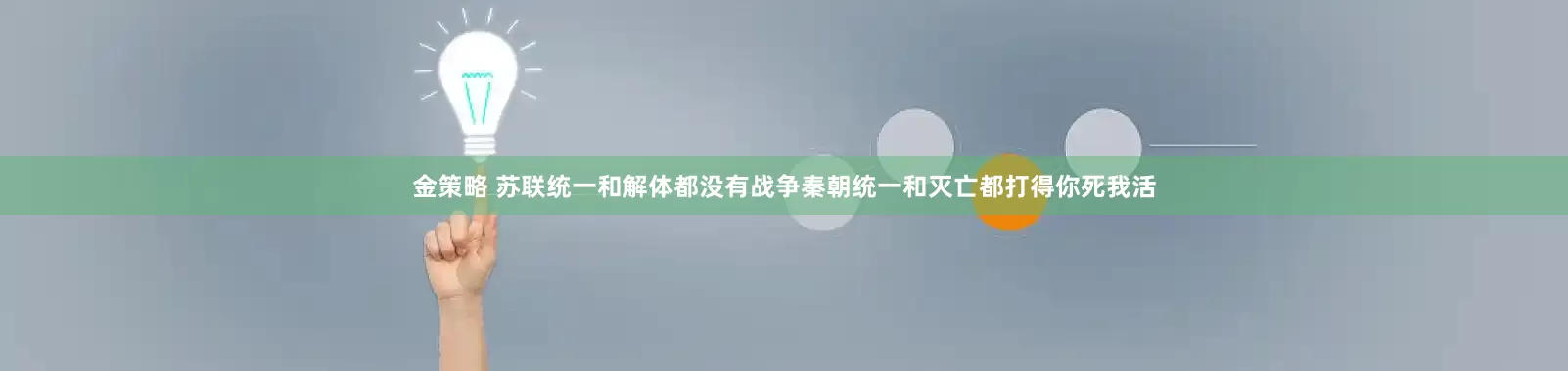 金策略 苏联统一和解体都没有战争秦朝统一和灭亡都打得你死我活