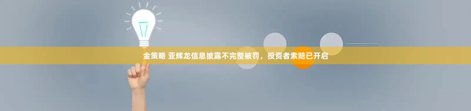金策略 亚辉龙信息披露不完整被罚，投资者索赔已开启